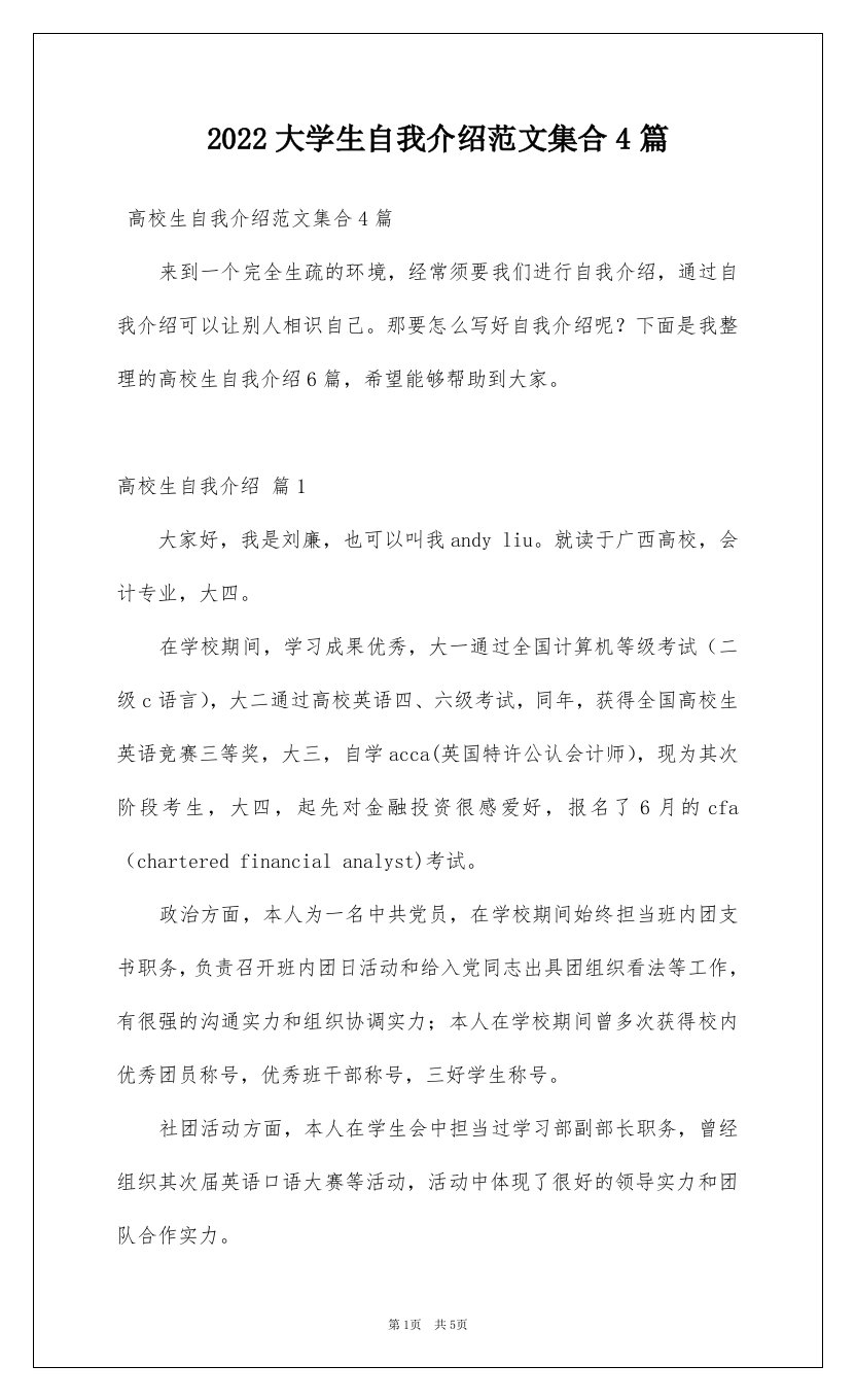 2022大学生自我介绍范文集合4篇