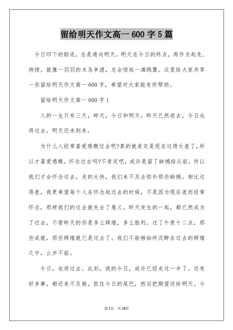 留给明天作文高一600字5篇