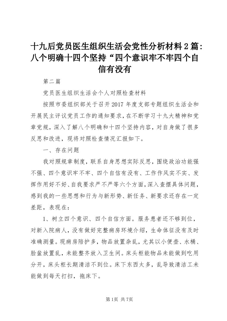 5十九后党员医生组织生活会党性分析材料篇-八个明确十四个坚持“四个意识牢不牢四个自信有没有