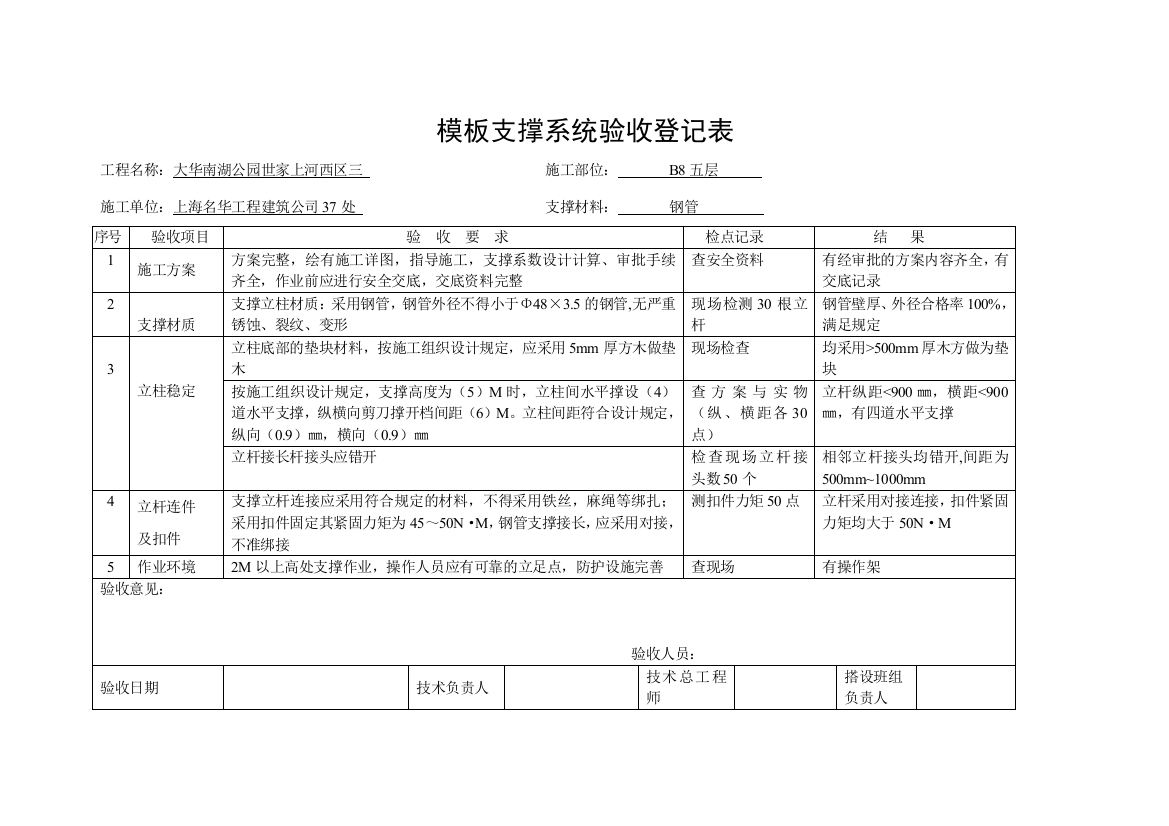 模板支撑系统验收记录表样本