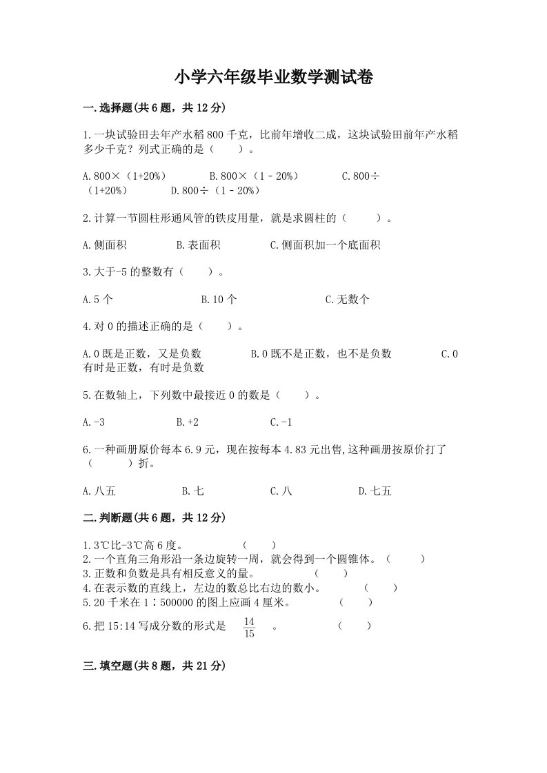 小学六年级毕业数学测试卷附答案（典型题）