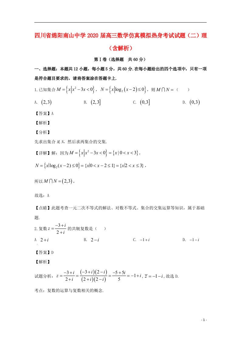 四川省绵阳南山中学2020届高三数学仿真模拟热身考试试题二理含解析