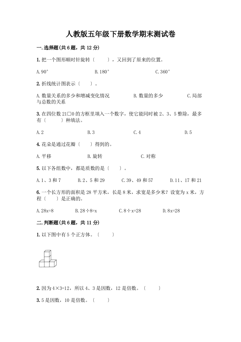 五年级下册数学期末测试卷及答案【全优】