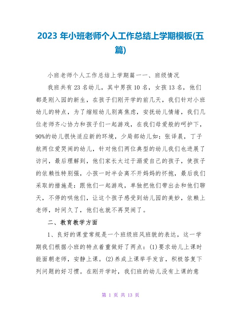 2023年小班教师个人工作总结上学期模板(五篇)