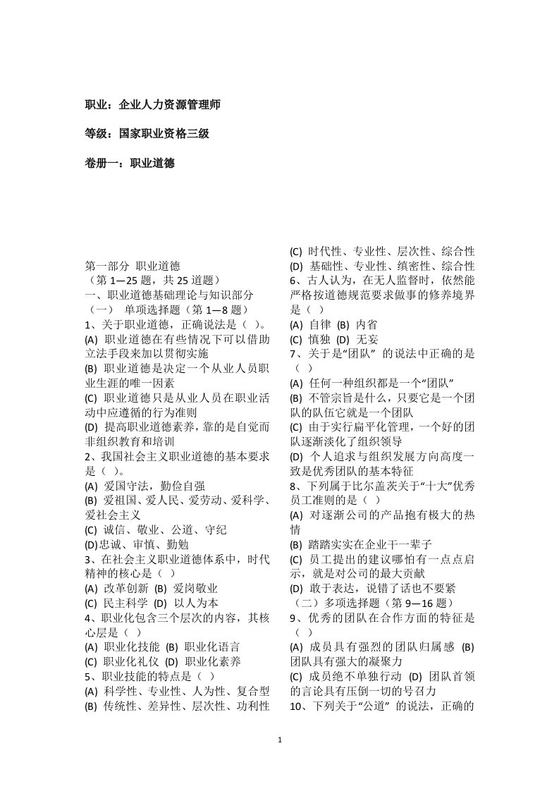 2010年11月企业人力资源管理师三级全真题及答案