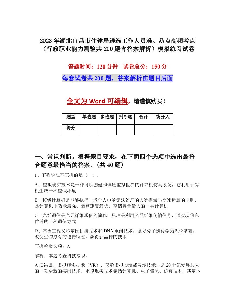 2023年湖北宜昌市住建局遴选工作人员难易点高频考点行政职业能力测验共200题含答案解析模拟练习试卷