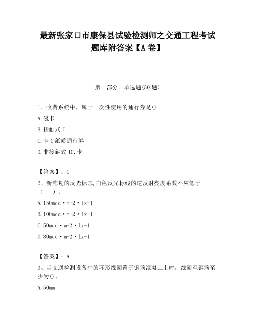 最新张家口市康保县试验检测师之交通工程考试题库附答案【A卷】