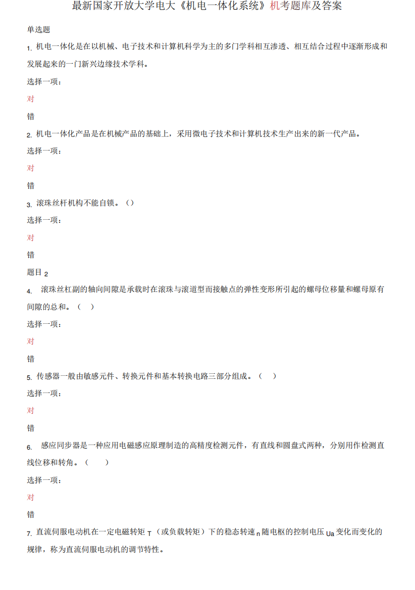 国家开放大学电大《机电一体化系统》机考题库及答案