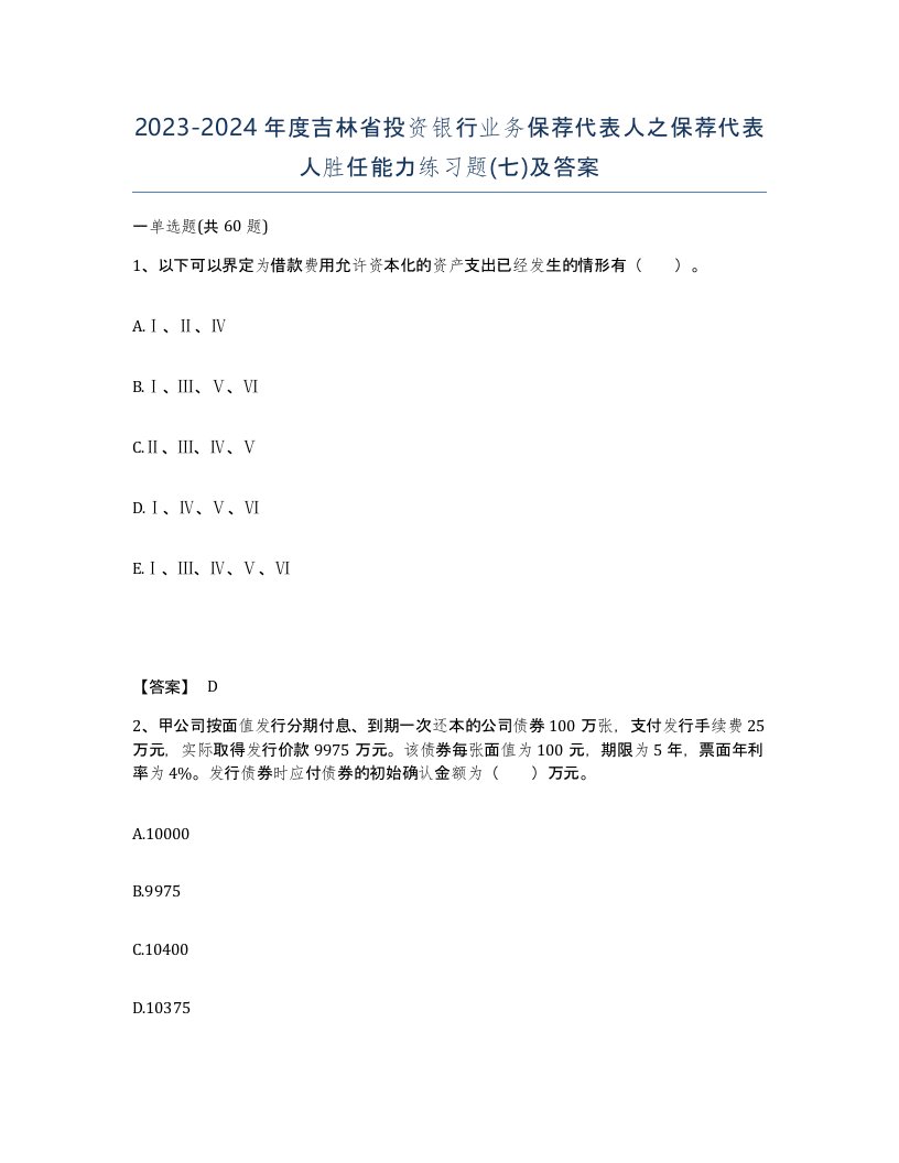 2023-2024年度吉林省投资银行业务保荐代表人之保荐代表人胜任能力练习题七及答案