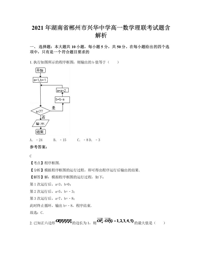 2021年湖南省郴州市兴华中学高一数学理联考试题含解析