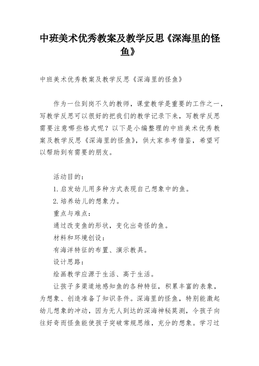 中班美术优秀教案及教学反思《深海里的怪鱼》