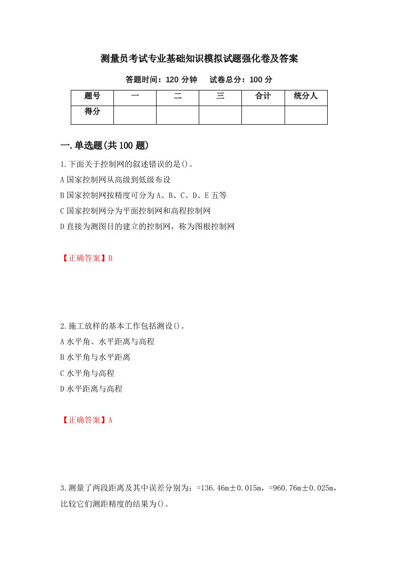 测量员考试专业基础知识模拟试题强化卷及答案98