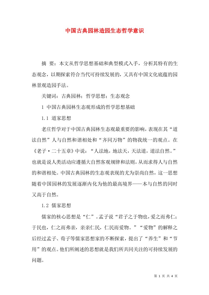 中国古典园林造园生态哲学意识