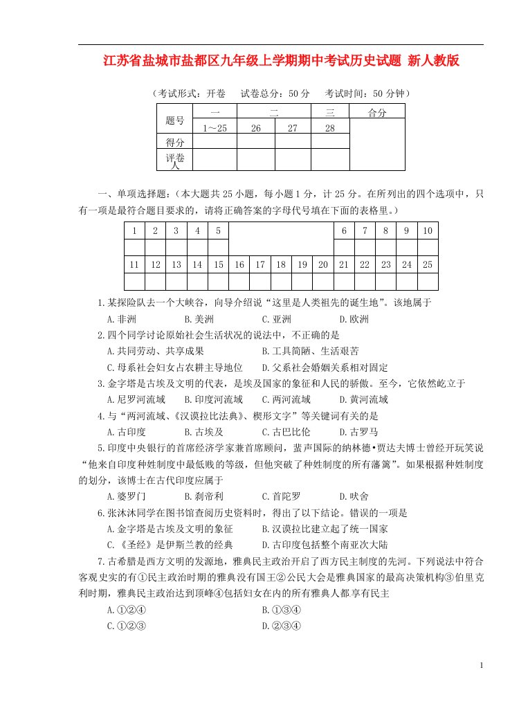 江苏省盐城市盐都区九级历史上学期期中试题