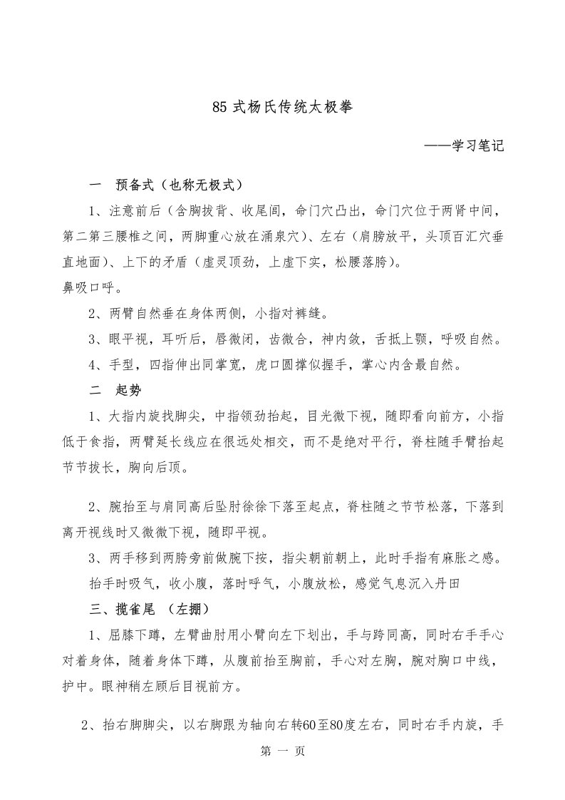 85式传统杨氏太极拳经典学习笔记