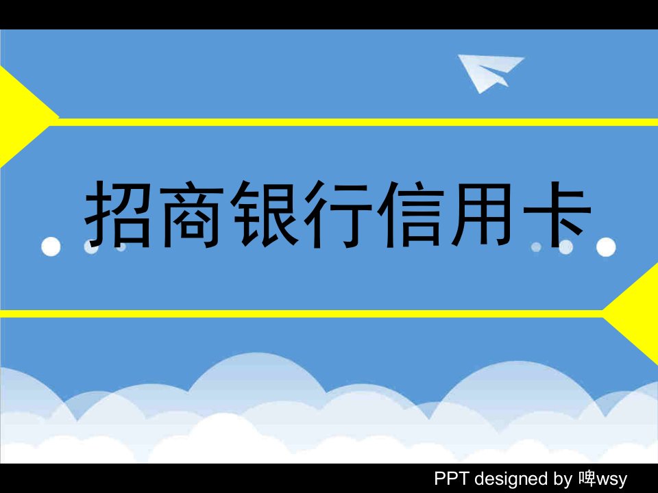 推荐-招商银行信用卡服务产出分析