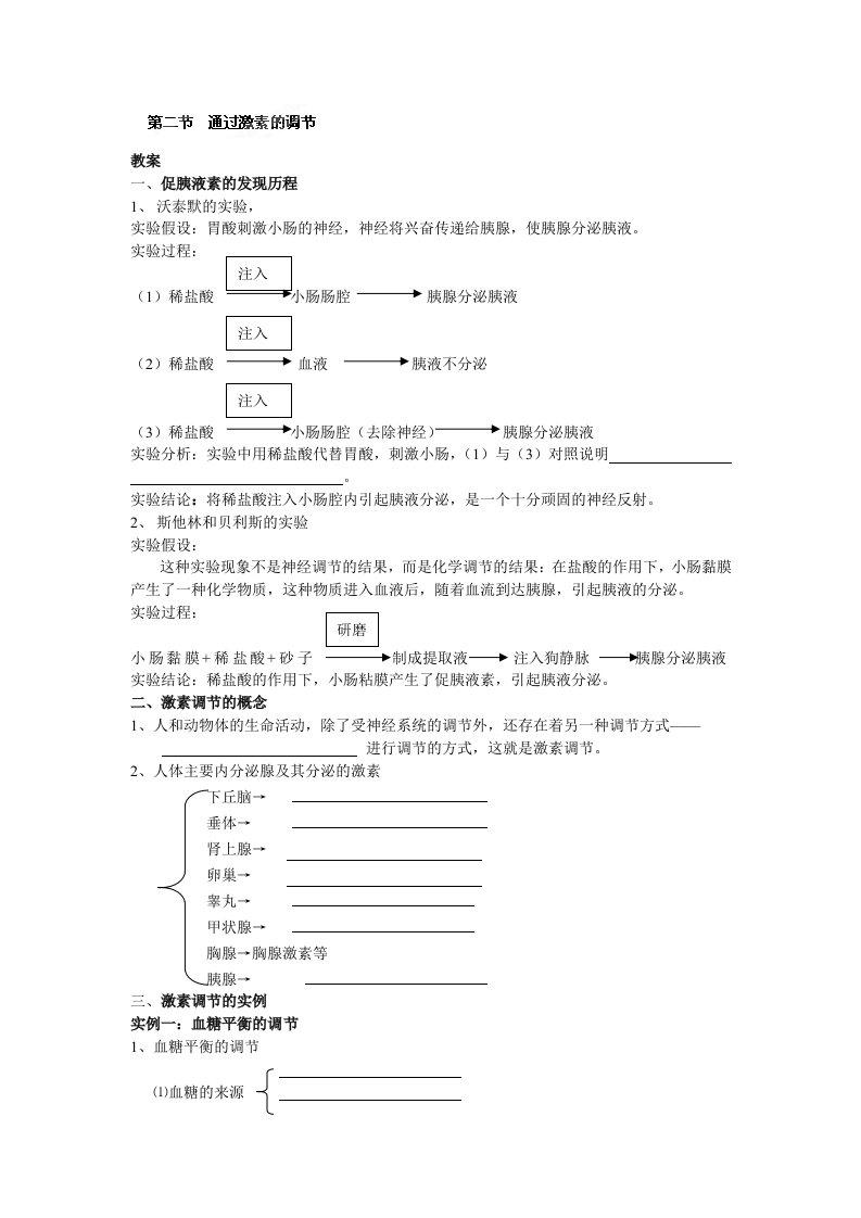 高中生物必修三《通过激素的调节》教案