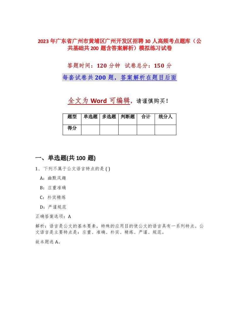 2023年广东省广州市黄埔区广州开发区招聘30人高频考点题库公共基础共200题含答案解析模拟练习试卷