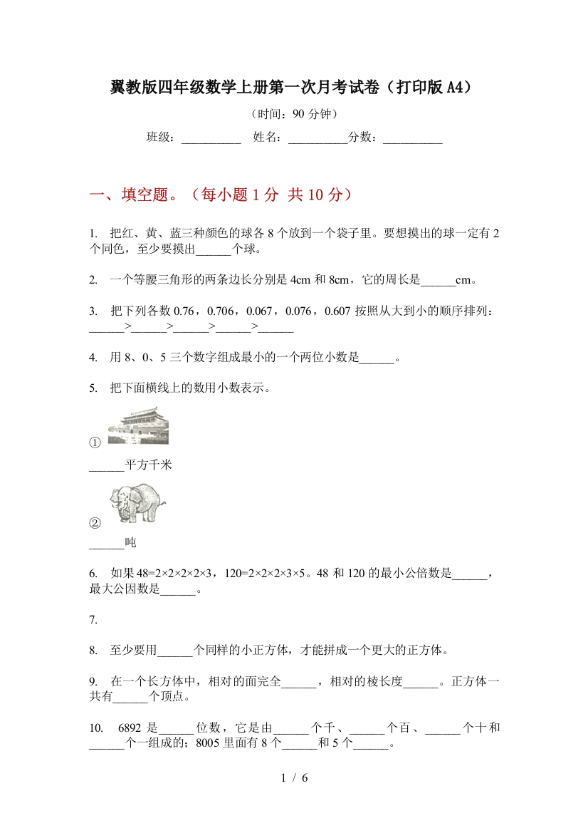 翼教版四年级数学上册第一次月考试卷(打印版A4)