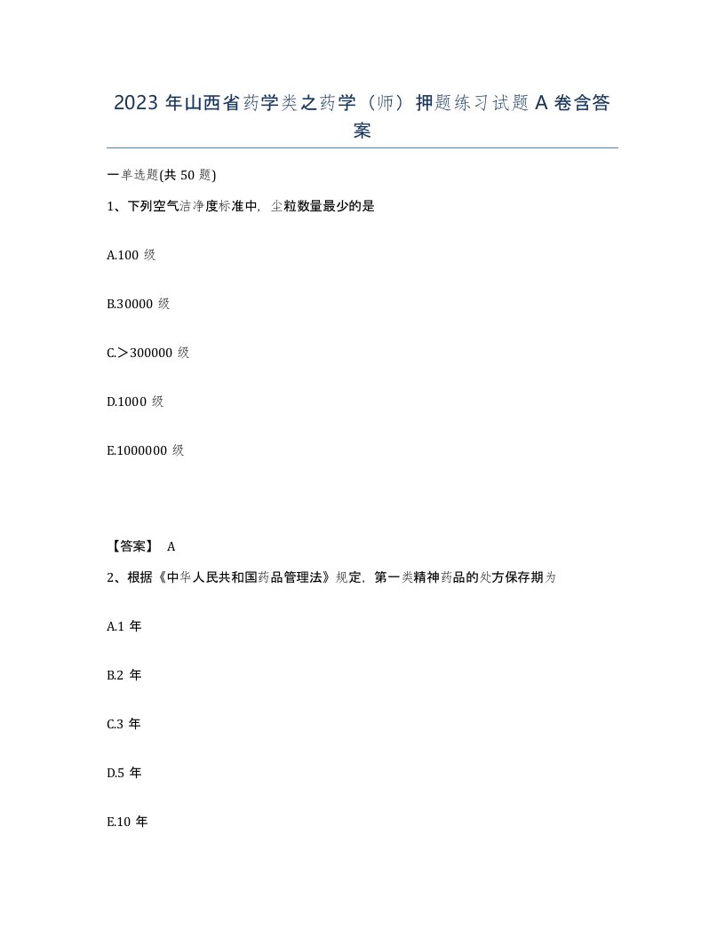 2023年山西省药学类之药学师押题练习试题A卷含答案