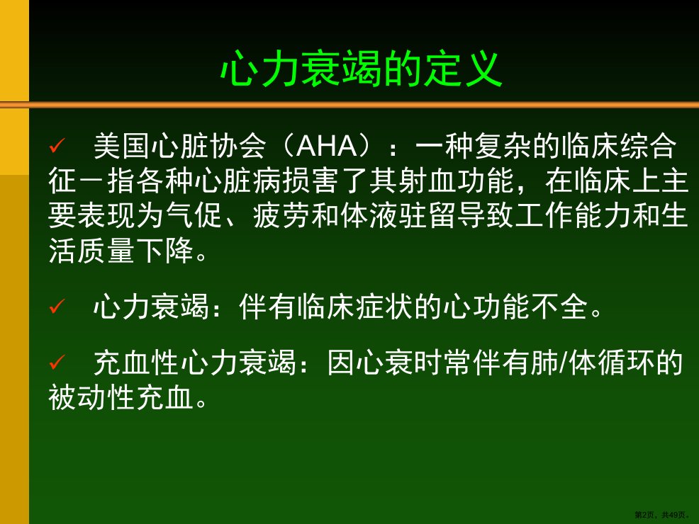 心衰的药物治疗课件PPT49页