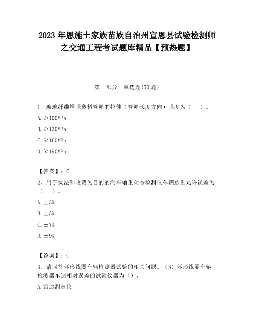 2023年恩施土家族苗族自治州宣恩县试验检测师之交通工程考试题库精品【预热题】