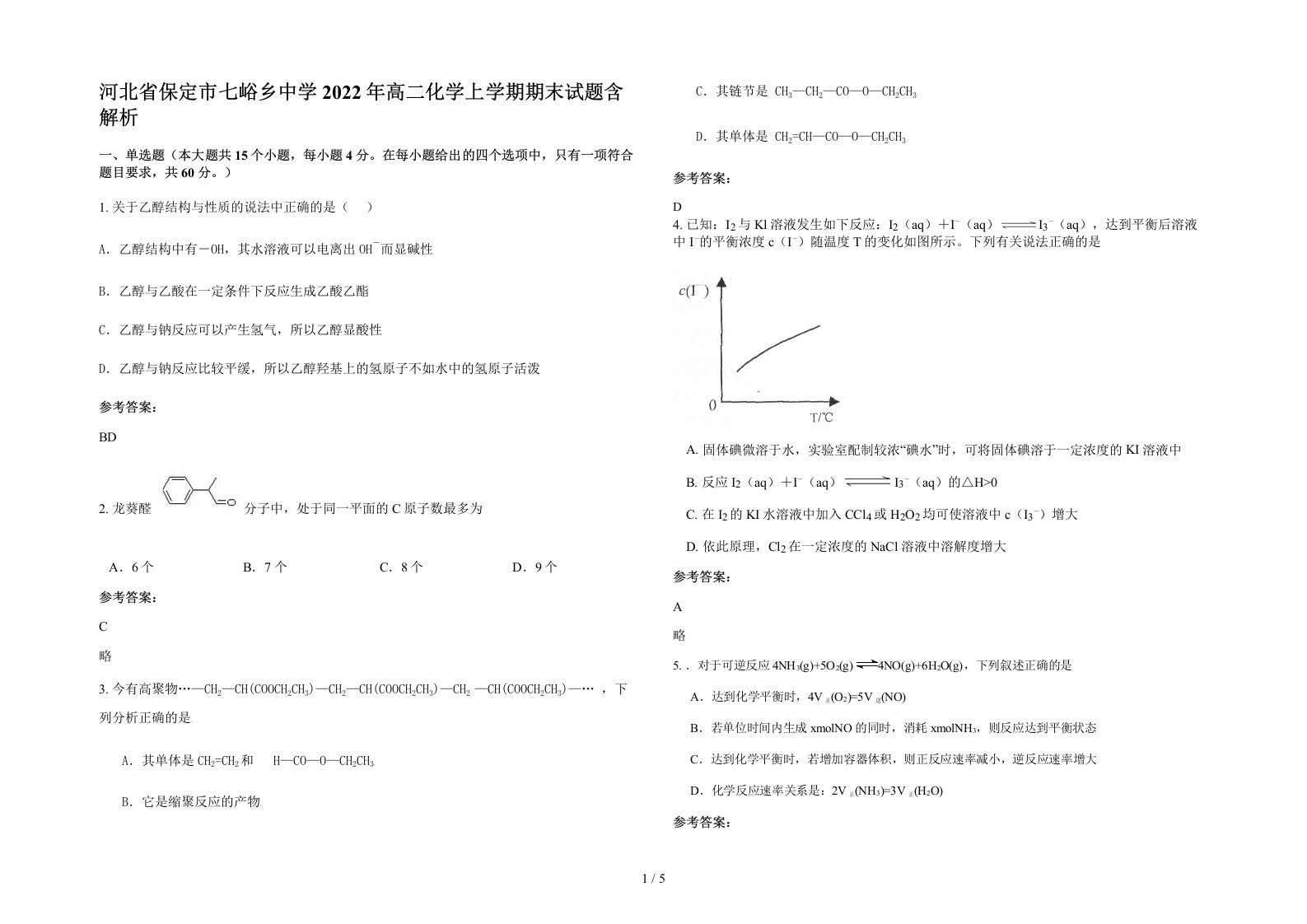 河北省保定市七峪乡中学2022年高二化学上学期期末试题含解析