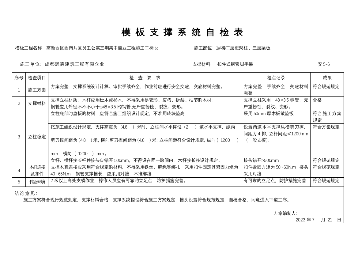 高支模搭设检查验收表