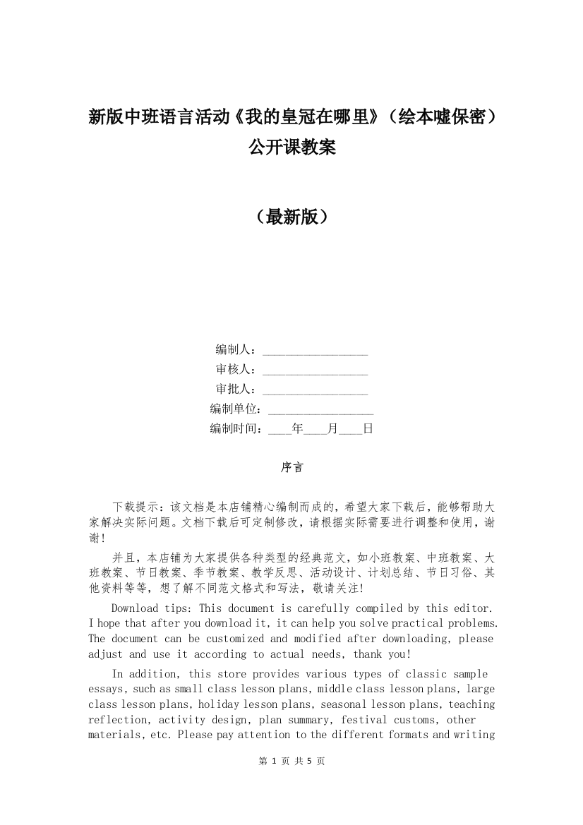 新版中班语言活动《我的皇冠在哪里》(绘本嘘保密)公开课教案