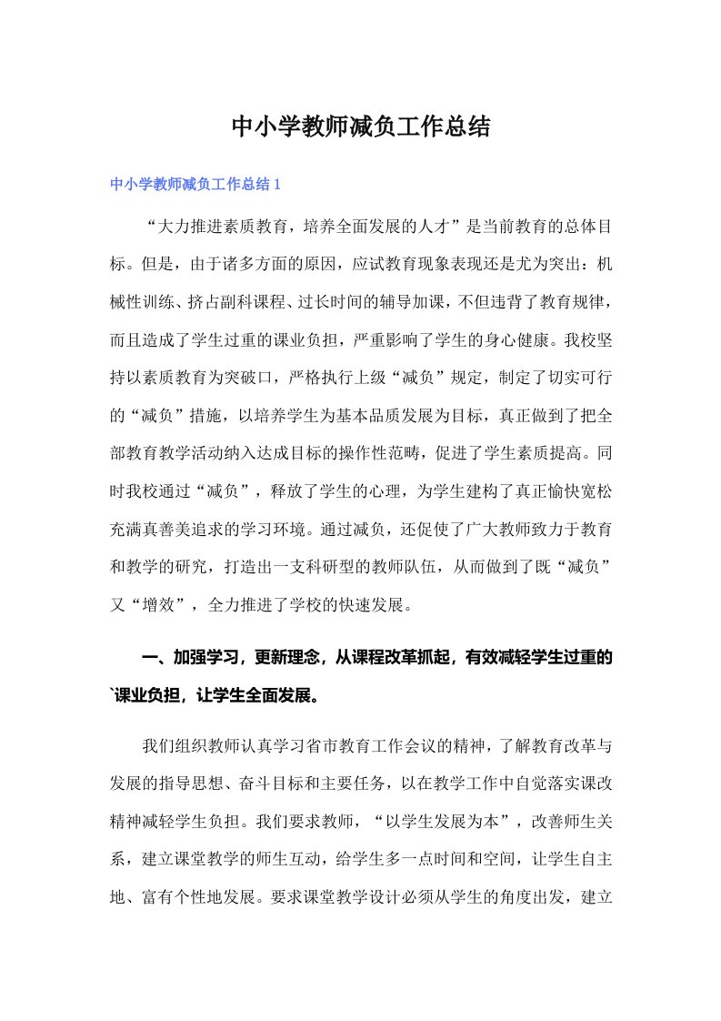 中小学教师减负工作总结