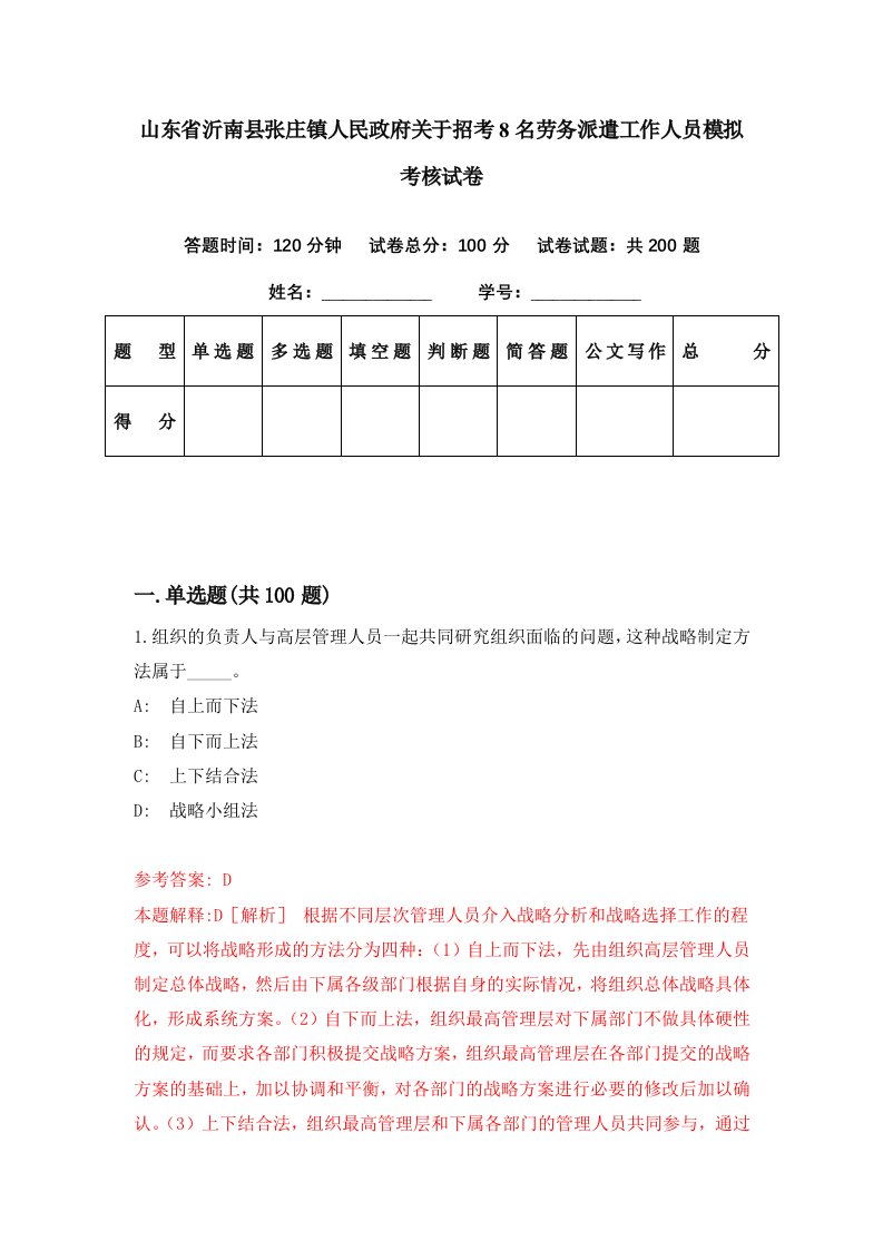 山东省沂南县张庄镇人民政府关于招考8名劳务派遣工作人员模拟考核试卷2