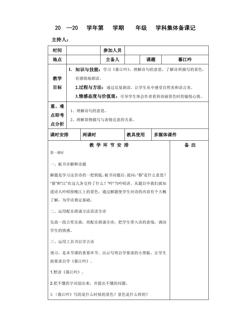 六年级语文暮江吟教案