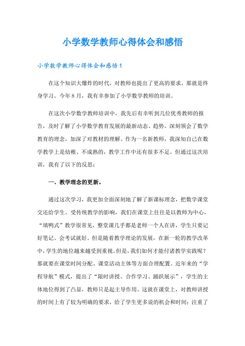 小学数学教师心得体会和感悟