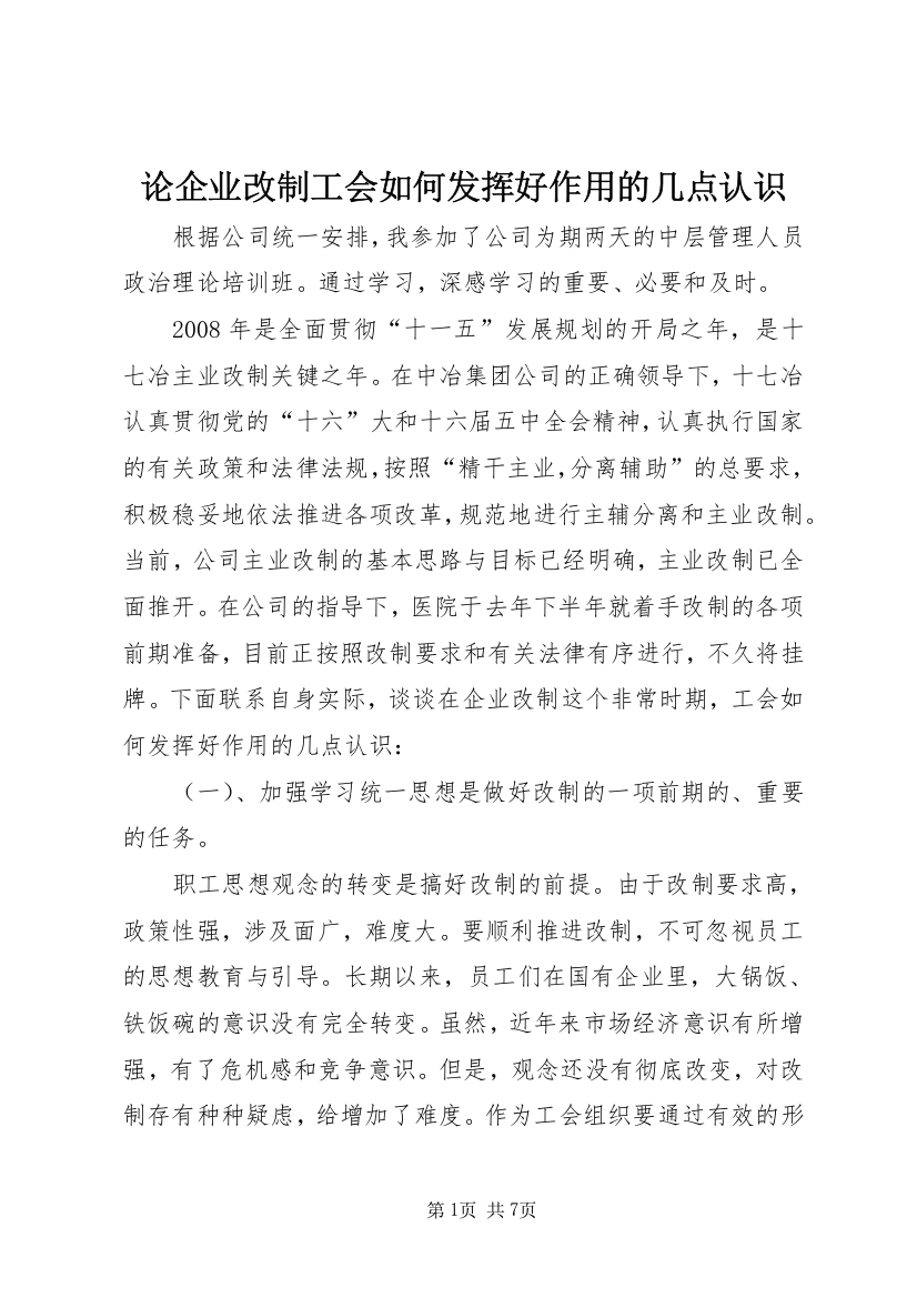 论企业改制工会如何发挥好作用的几点认识