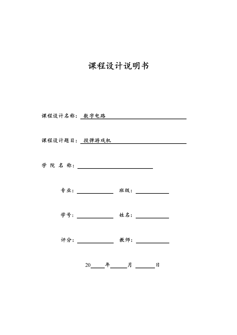 数字电路课程设计—投弹游戏机设计报告学士学位论文