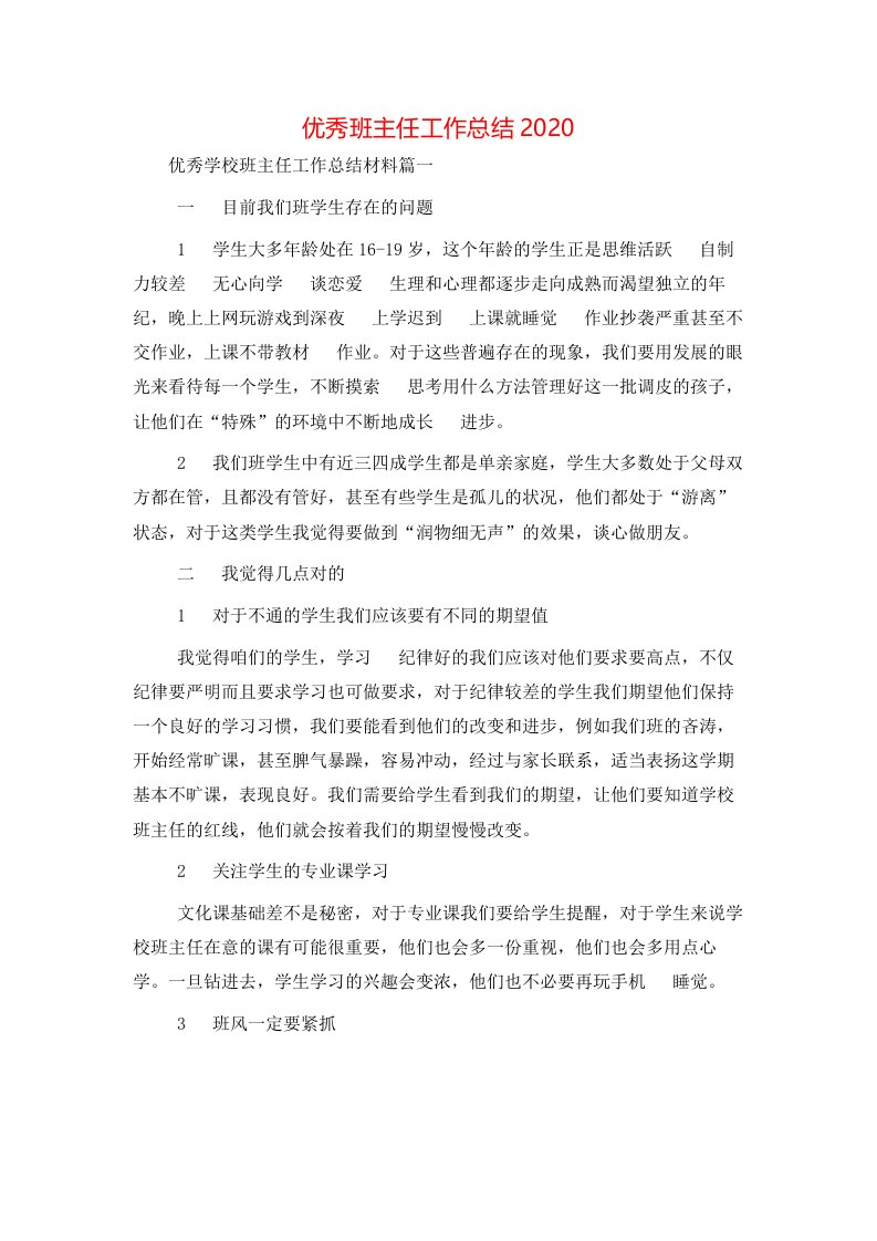 精选优秀班主任工作总结2020