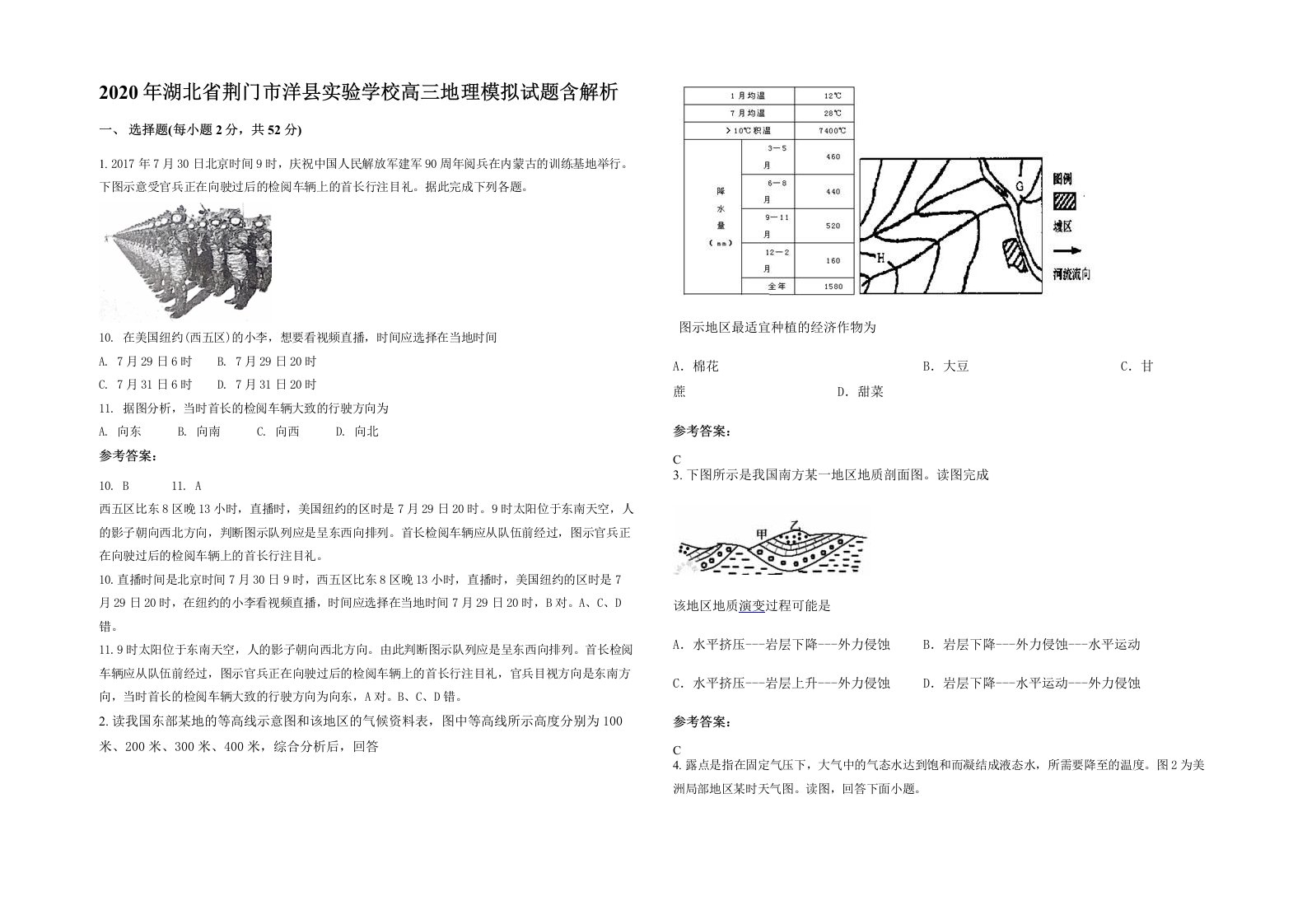 2020年湖北省荆门市洋县实验学校高三地理模拟试题含解析