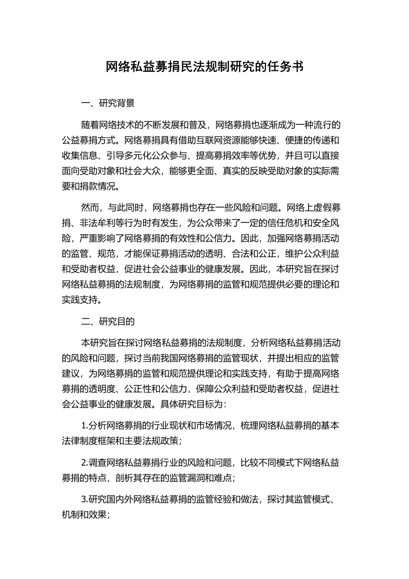 网络私益募捐民法规制研究的任务书