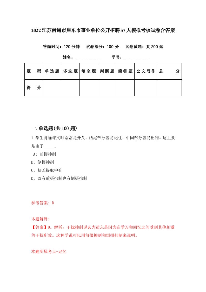 2022江苏南通市启东市事业单位公开招聘57人模拟考核试卷含答案1