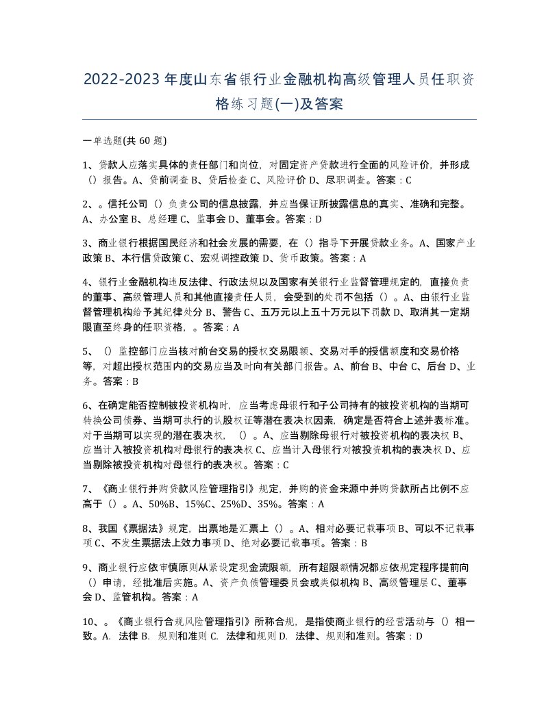 2022-2023年度山东省银行业金融机构高级管理人员任职资格练习题一及答案