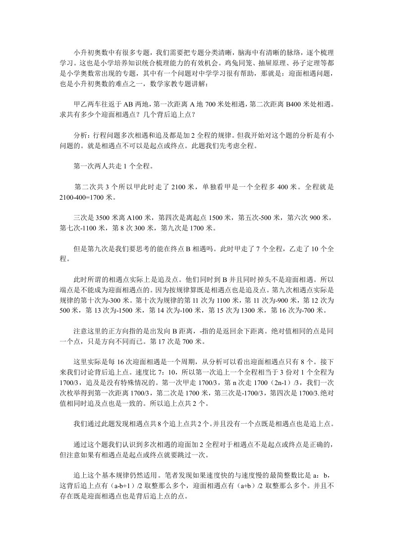 小升初奥数难点之迎面相遇问题