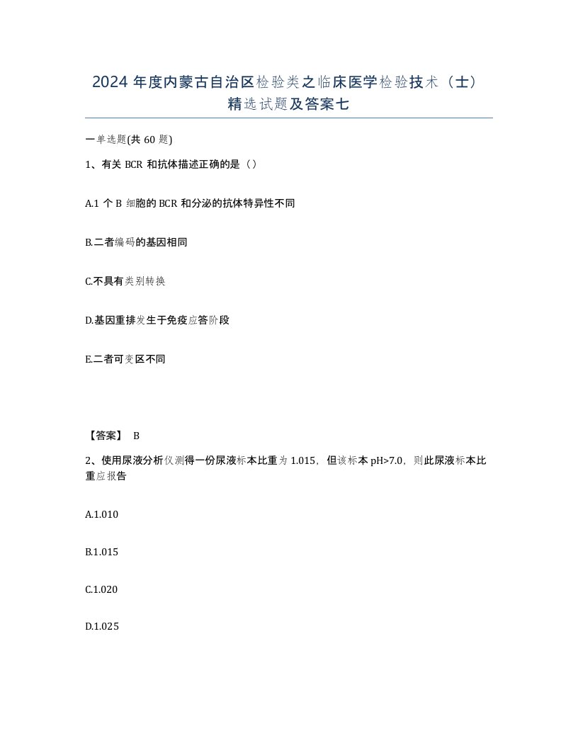 2024年度内蒙古自治区检验类之临床医学检验技术士试题及答案七