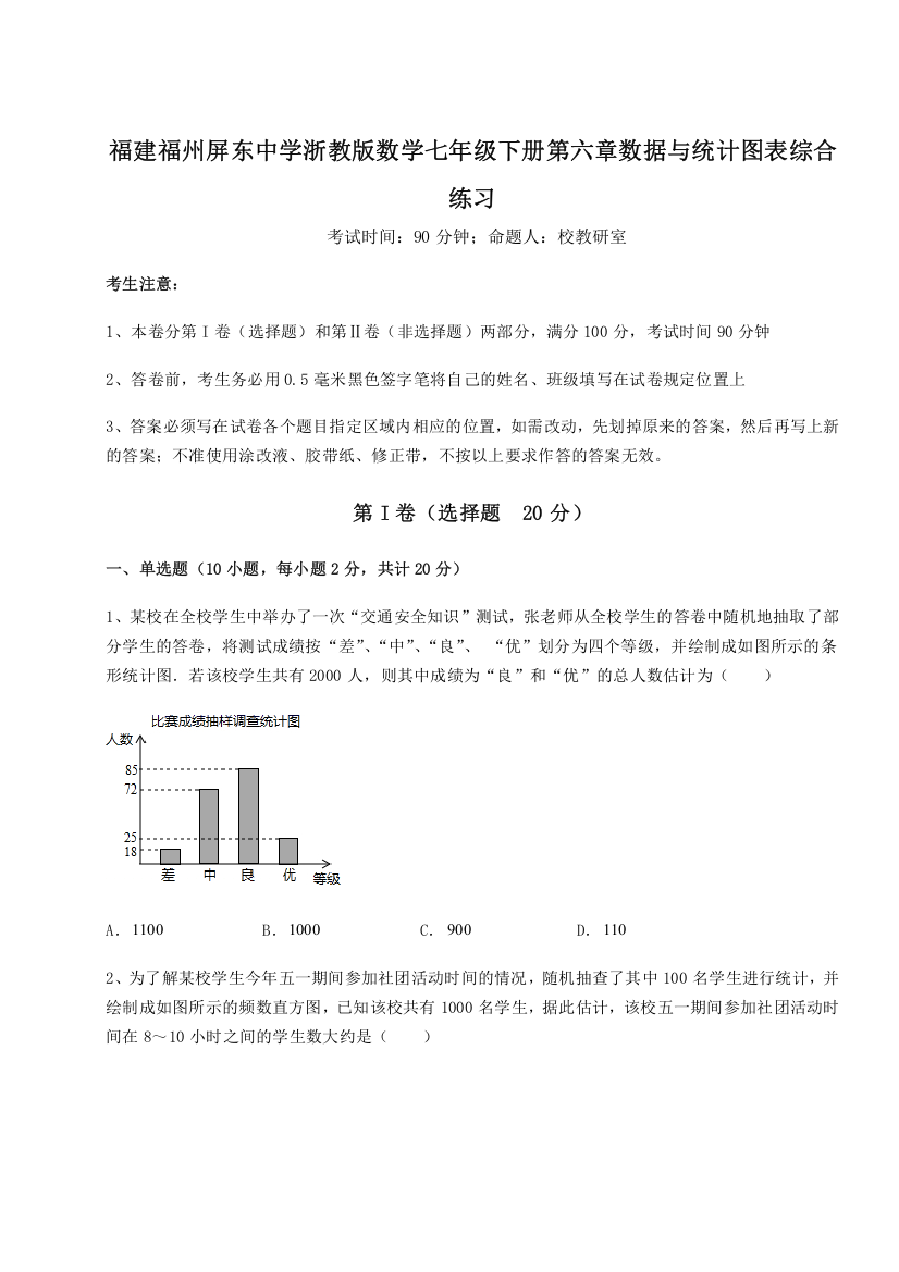 考点解析福建福州屏东中学浙教版数学七年级下册第六章数据与统计图表综合练习试卷（详解版）