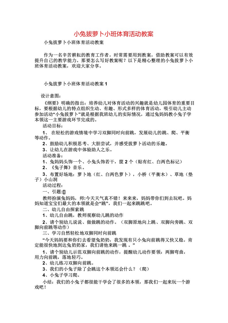 小兔拔萝卜小班体育活动教案