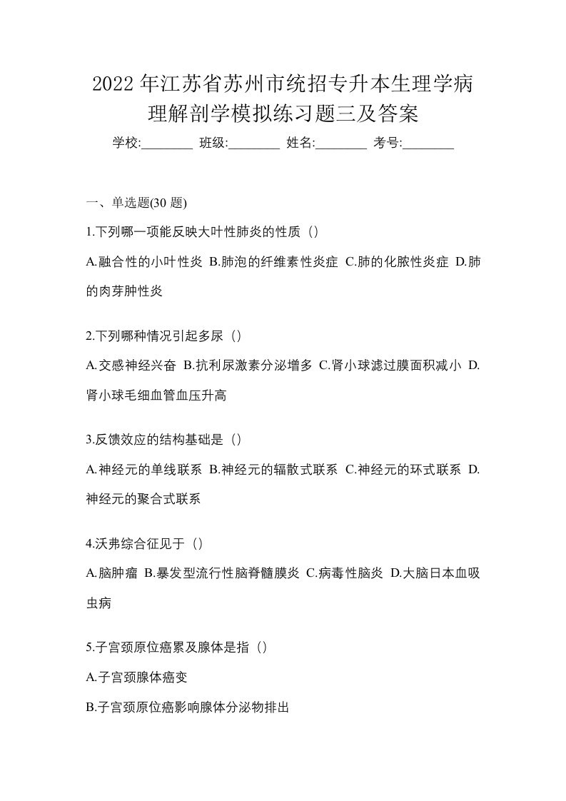 2022年江苏省苏州市统招专升本生理学病理解剖学模拟练习题三及答案