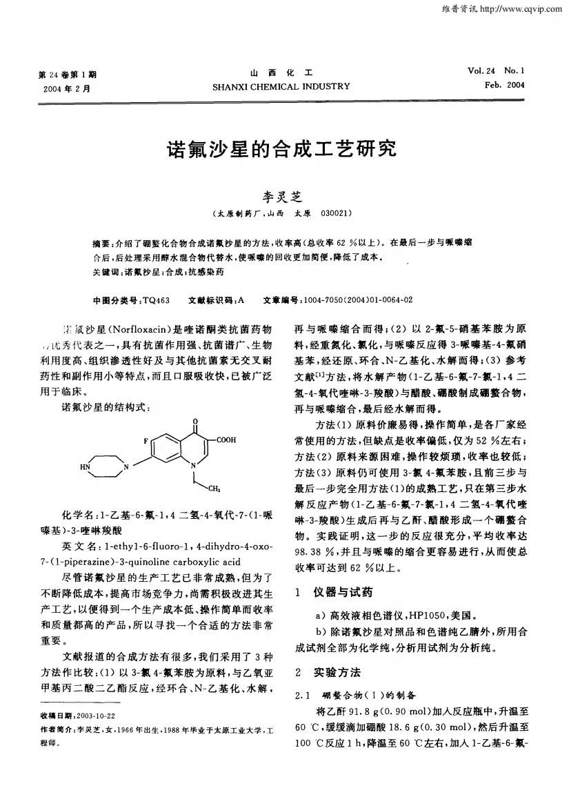 诺氟沙星的合成工艺研究