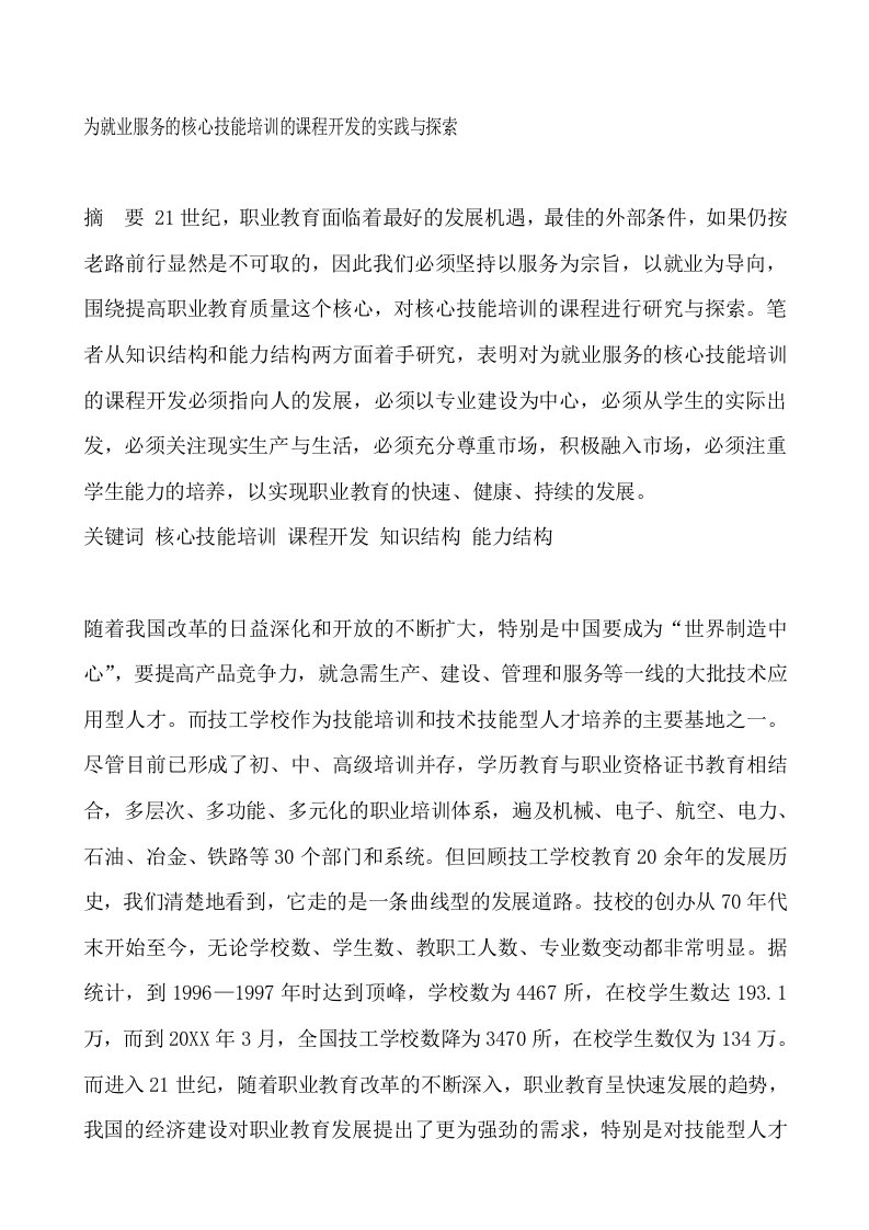 推荐-为就业服务的核心技能培训的课程开发的实践与探索