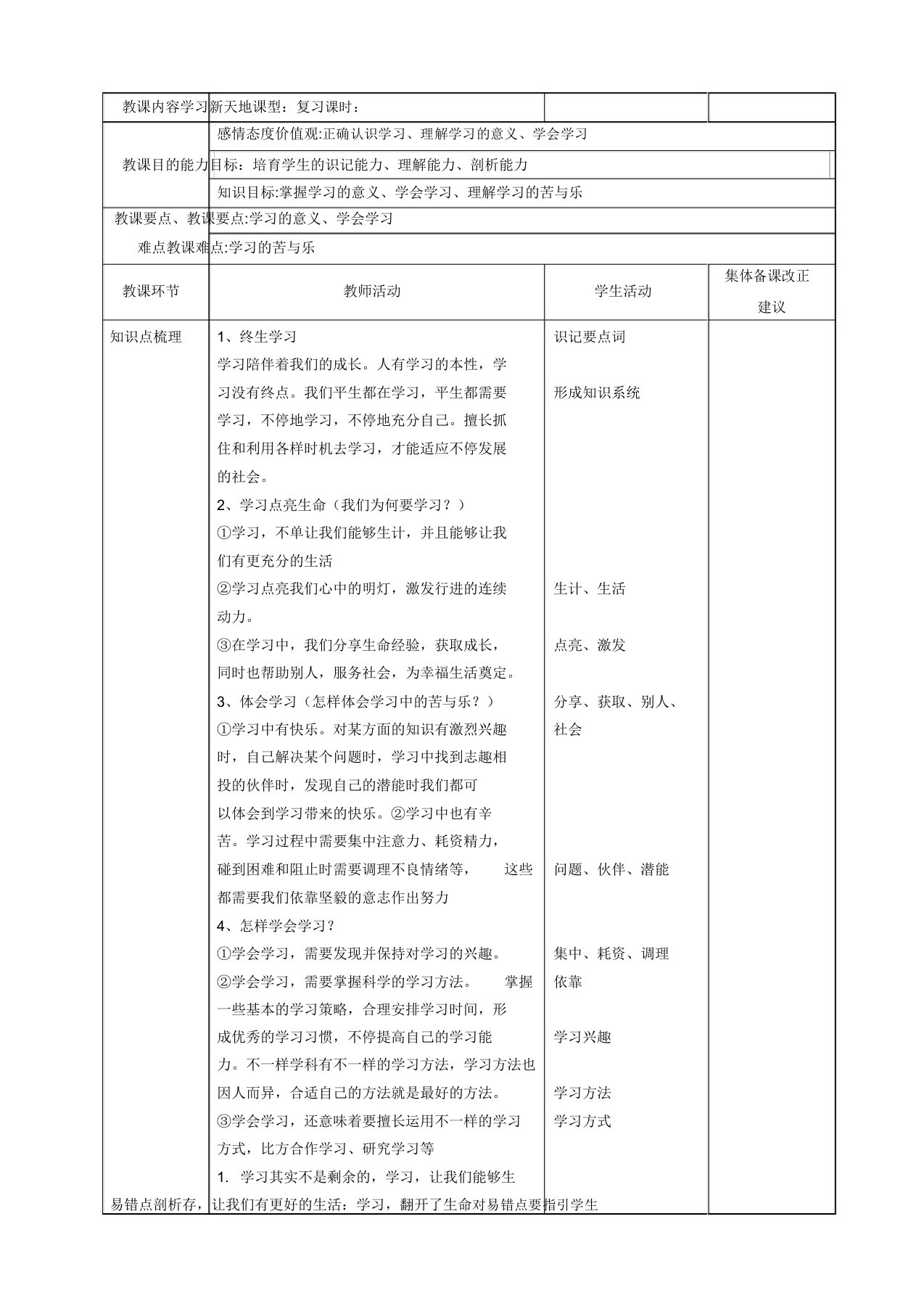 道德与法治七年级上册第二课学习新天地复习教案