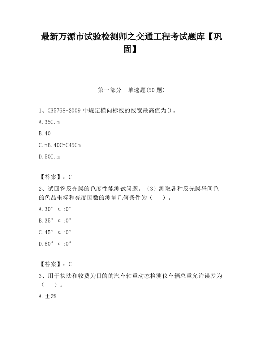 最新万源市试验检测师之交通工程考试题库【巩固】