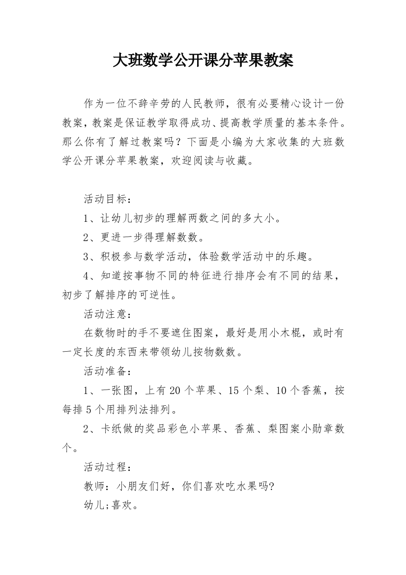 大班数学公开课分苹果教案